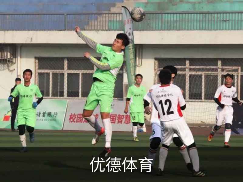 优德体育介绍