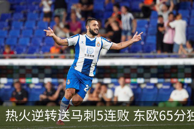 热火逆转送马刺5连败 东欧65分独行侠大胜鹈鹕