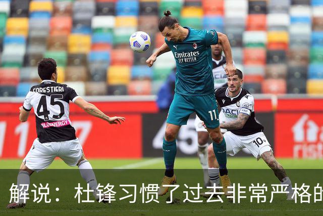 解说：杜锋习惯了过去非常严格的交流方式 今年外援限制本土球员